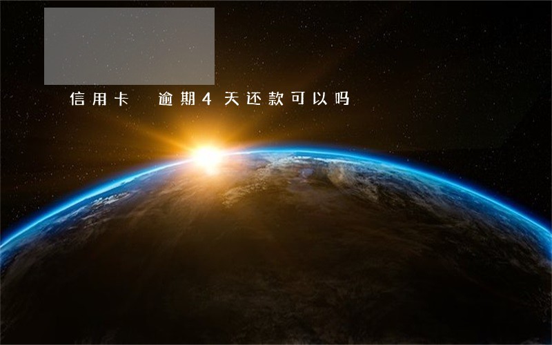 信用卡 逾期4天还款可以吗 信用卡 逾期4天还款可以吗